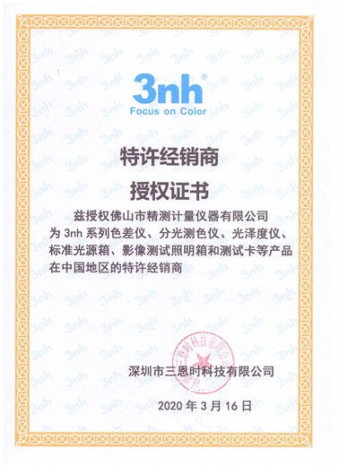 3NH色差儀授權書